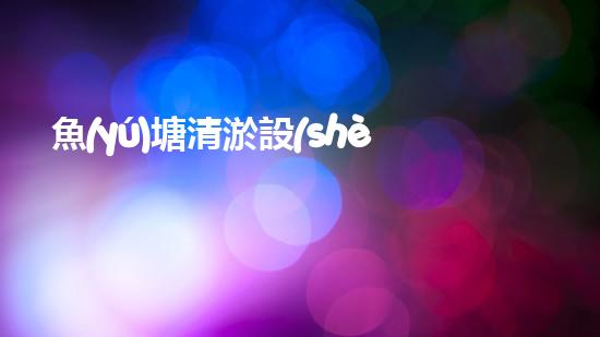 魚(yú)塘清淤設(shè)備：省時(shí)省力，一次解決！